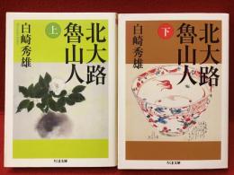 北大路魯山人（上下揃）＜ちくま文庫＞