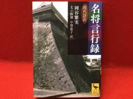 名将言行録 : 現代語訳