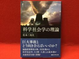 科学社会学の理論