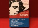 革命論集 ＜講談社学術文庫 2407＞