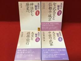 「天皇の歴史」シリーズ全10巻のうち4冊（１「神話から歴史へ」／２「聖武天皇と仏都平城京」／３「天皇と摂政・関白」／４「天皇と中世の武家」）一括＜講談社学術文庫＞