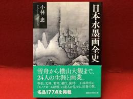 日本水墨画全史