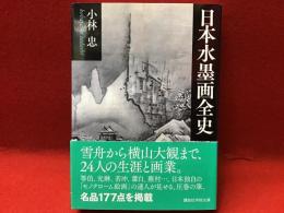 日本水墨画全史