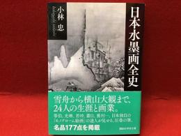 日本水墨画全史