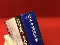 日本水墨画全史