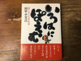 いろはにぽえむ : ぼくのマジメ半生記