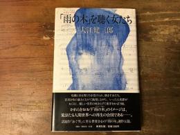 「雨の木」を聴く女たち