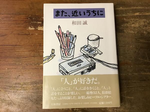 そこにすわろうとおもう ＜大橋仁写真集＞(大橋仁) / 古書 往来