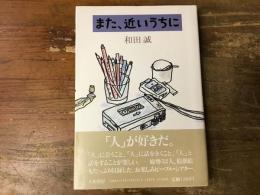 また、近いうちに
