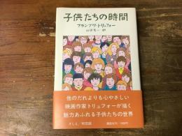 子供たちの時間