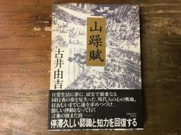 山躁賦