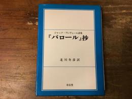 『パロール』抄 : ジャック・プレヴェール詩集