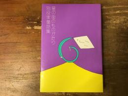 星の街のものがたり
