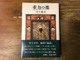 重力の都