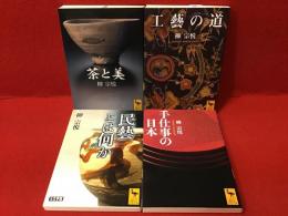 講談社学術文庫の柳宗悦著作既刊全４冊（「茶と美」「工藝への道」「民藝とは何か（大文字版）」「手仕事の日本」）一括　※2024年11月現在