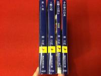 講談社学術文庫の柳宗悦著作既刊全４冊（「茶と美」「工藝への道」「民藝とは何か（大文字版）」「手仕事の日本」）一括　※2024年11月現在
