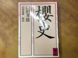 桜史