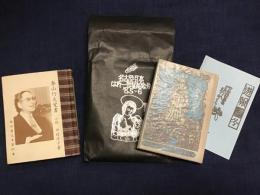 豆本・【名古屋豆本86集　はれー彗星記念号　『聖母の語史』春山行夫　1985年　外袋（経年シワ）付き　70p　72*100mm】・【緑の笛豆本第90期360集　『春山行夫覚書　小説』中村洋子　1998年　小口小ヤケ　43p 75*95mm】　2冊一括