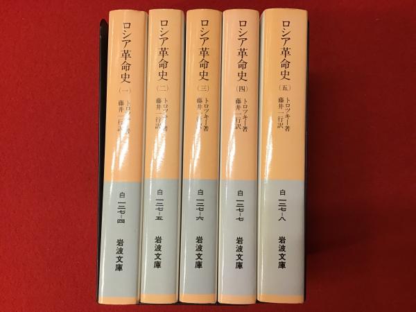 ロシア革命史 全5巻揃(トロツキー 著 ; 藤井一行 訳) / 古書