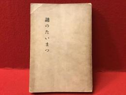 住吉書店少年少女叢書『少年探偵「謎のたいまつ」』（元来不詳外装無し）
