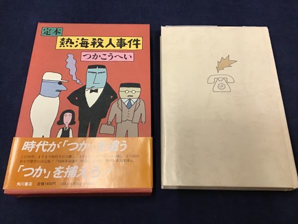 定本 熱海殺人事件(つかこうへい 著) / 古本、中古本、古書籍の通販は 
