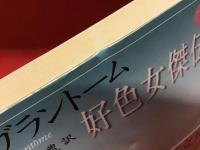 好色女傑伝