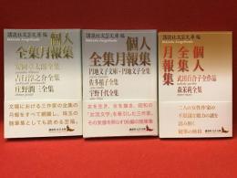 ＜講談社文芸文庫＞個人全集月報集全4冊の内3冊一括（「安岡章太郎全集・吉行淳之介全集・庄野潤三全集」「円地文子文庫・円地文子全集・佐多稲子全集・宇野千代全集」「武田百合子全作品・森茉莉全集」）