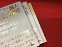 ＜講談社文芸文庫＞個人全集月報集全4冊の内3冊一括（「安岡章太郎全集・吉行淳之介全集・庄野潤三全集」「円地文子文庫・円地文子全集・佐多稲子全集・宇野千代全集」「武田百合子全作品・森茉莉全集」）
