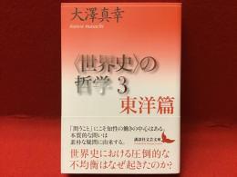 ＜世界史＞の哲学３　東洋篇
