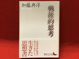 戦後的思考