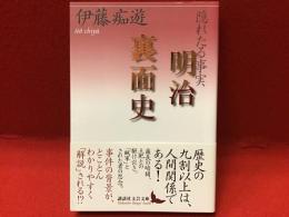 隱れたる事実明治裏面史