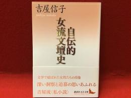 自伝的女流文壇史