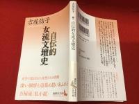 自伝的女流文壇史