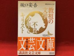 教祖の文学・不良少年とキリスト