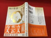 教祖の文学・不良少年とキリスト
