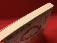 教祖の文学・不良少年とキリスト
