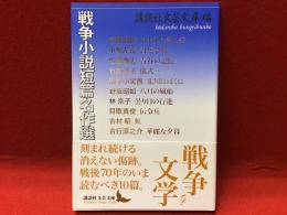 戦争小説短篇名作選