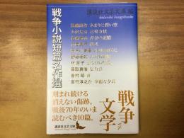 戦争小説短篇名作選