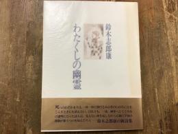 わたくしの幽霊　富岡多恵子宛署名箋付き