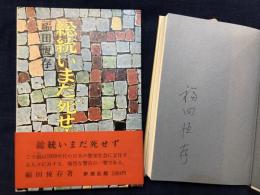 総統いまだ死せず　ペンサイン入り