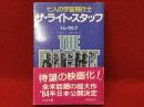 ザ・ライト・スタッフ : 七人の宇宙飛行士 ＜中公文庫＞