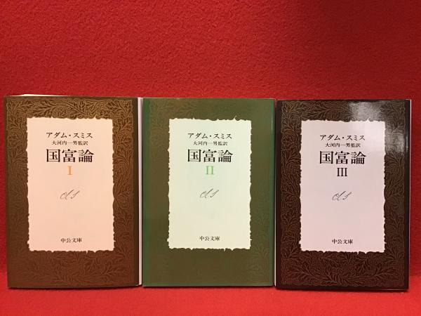国富論 全3巻揃＜中公文庫＞(アダム・スミス著、大河内一男監訳