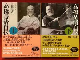 高橋是清自伝