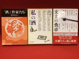 「『酒』と作家たち」「私の酒 『酒』と作家たちⅡ」「文士の食卓」同編者編著既刊全３冊一括＜中公文庫＞