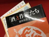 「『酒』と作家たち」「私の酒 『酒』と作家たちⅡ」「文士の食卓」同編者編著既刊全３冊一括＜中公文庫＞