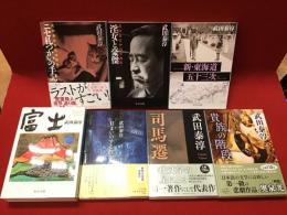 中公文庫版武田泰淳著作7冊（「ニセ札つかいの手記 武田泰淳異色短篇集」「淫女と豪傑 武田泰淳中国小説集」「富士」「目まいのする散歩」「新・東海道五十三次」「司馬遷」「貴族の階段」）一括