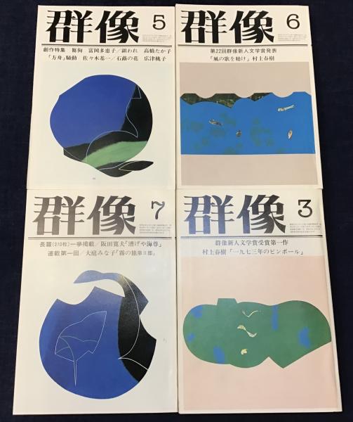雑誌『群像』 四冊一括 ・1979年5月号「第22回群像新人文学賞