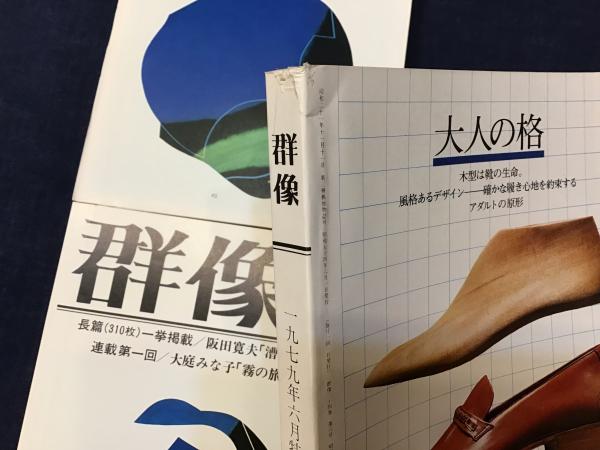 雑誌『群像』 四冊一括 ・1979年5月号「第22回群像新人文学賞予選通過