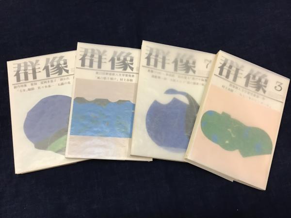 雑誌『群像』 四冊一括 ・1979年5月号「第22回群像新人文学賞