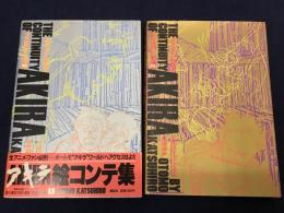 アキラ絵コンテ集＜全2巻揃＞